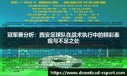 冠军赛分析：西安足球队在战术执行中的精彩表现与不足之处