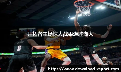 开拓者主场惊人战果连胜湖人