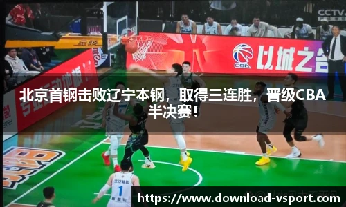 北京首钢击败辽宁本钢，取得三连胜，晋级CBA半决赛！