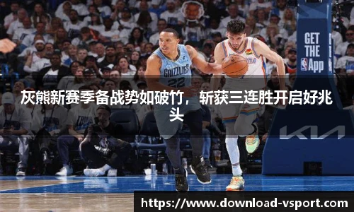 灰熊新赛季备战势如破竹，斩获三连胜开启好兆头