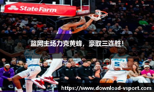 篮网主场力克黄蜂，豪取三连胜！