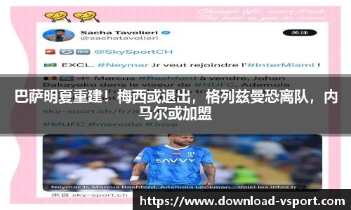 巴萨明夏重建！梅西或退出，格列兹曼恐离队，内马尔或加盟
